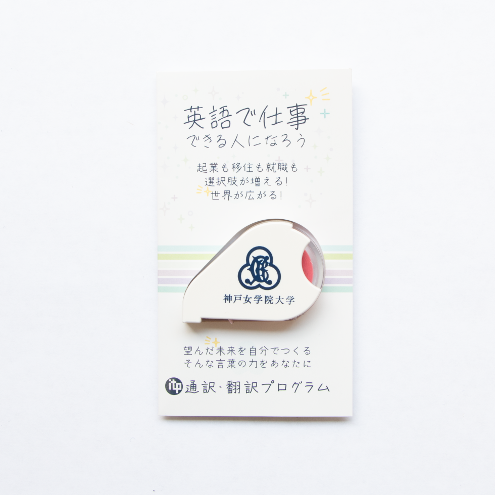 神戸女学院大学様_実績『はがせるマーカー』
