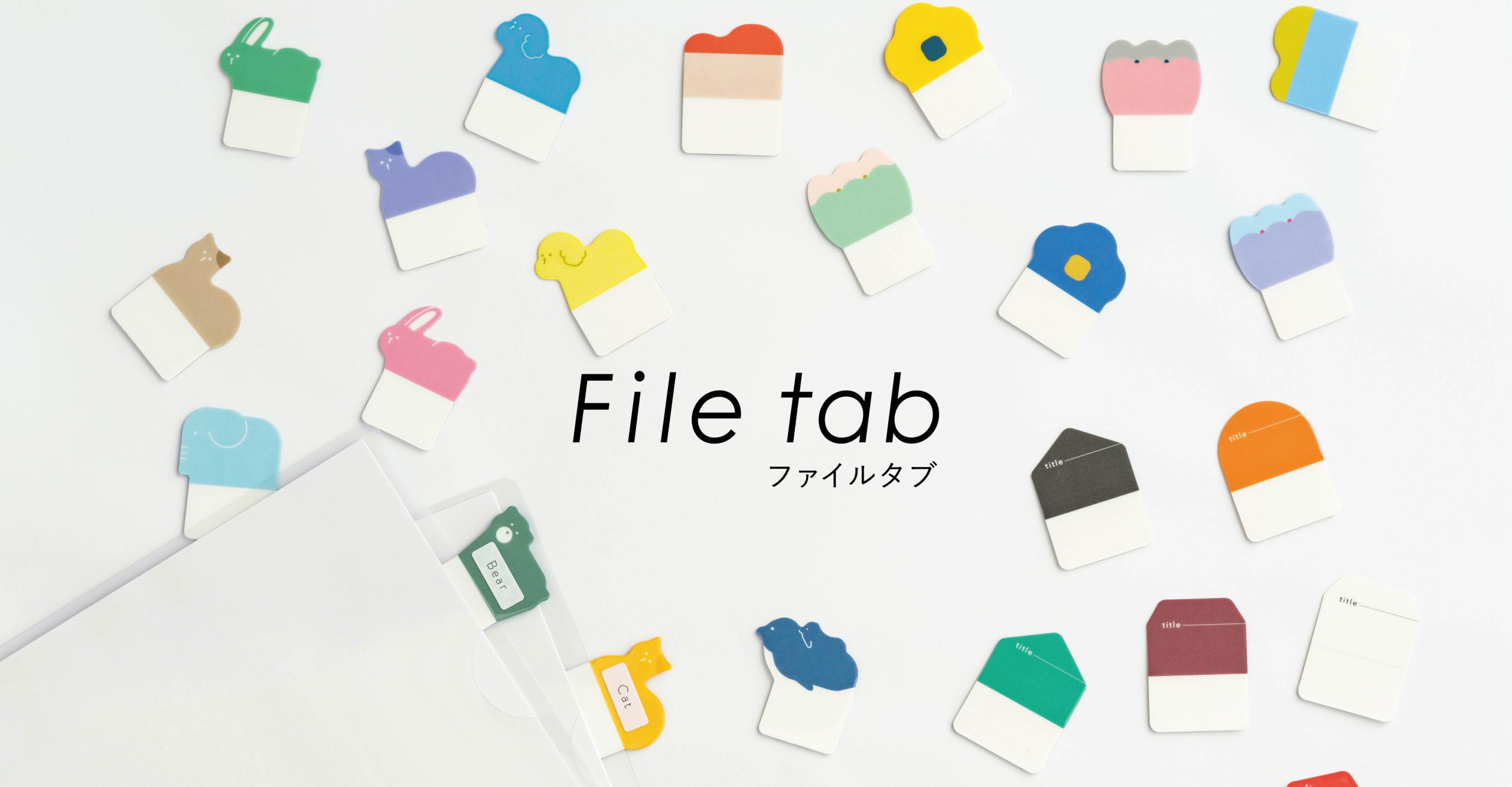 ファイルタブ』に、色とカタチで見つけやすい新デザインが登場 | カンミ堂
