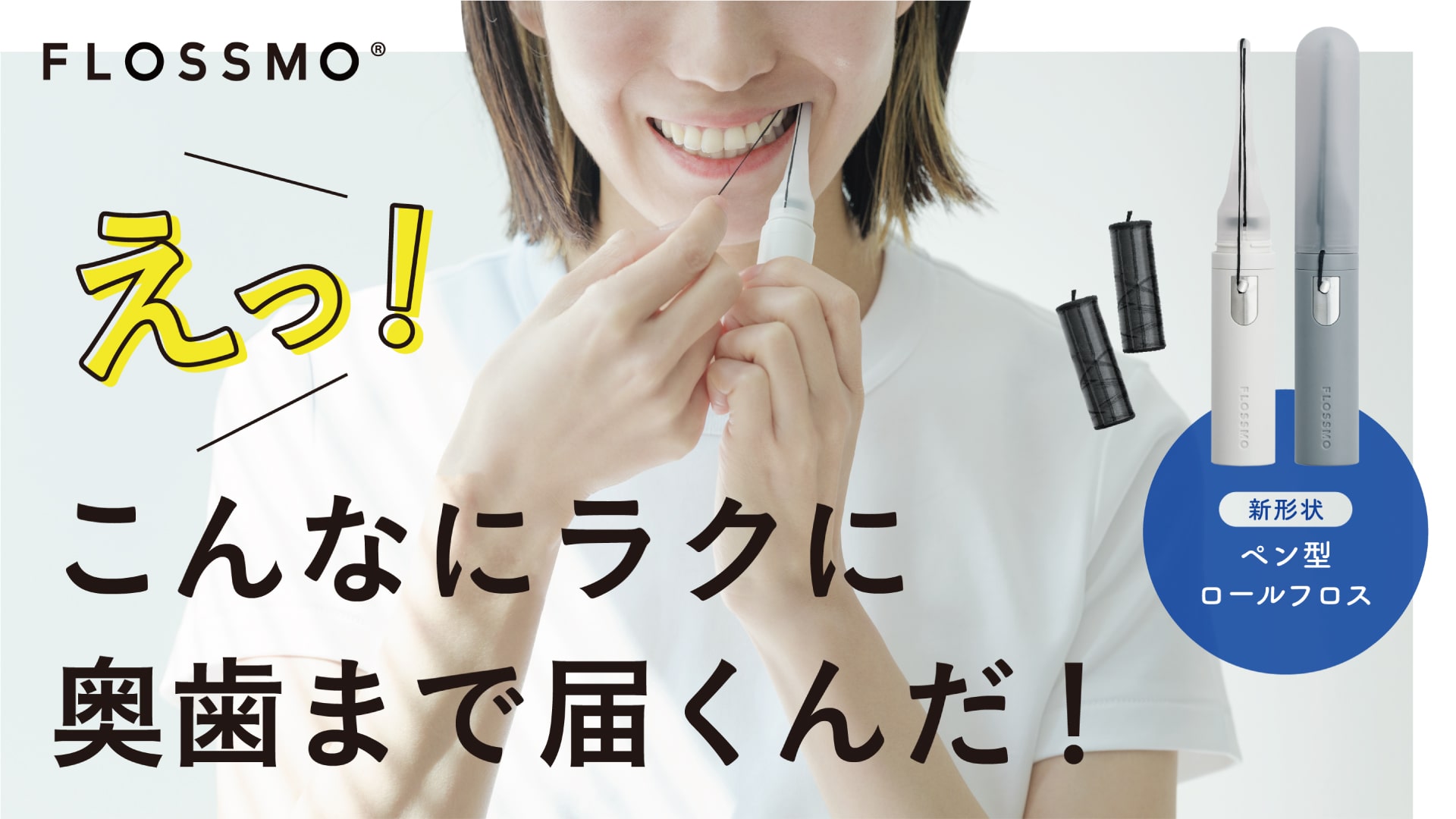 進化系ロールフロス『フロスモ』を応援購入サービス「Makuake」にて 
